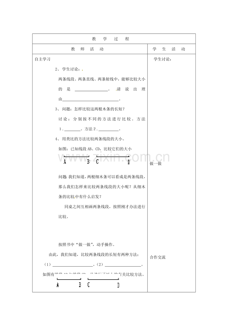 山东省烟台20中七年级数学 《线段的长短比较》教案.doc_第3页