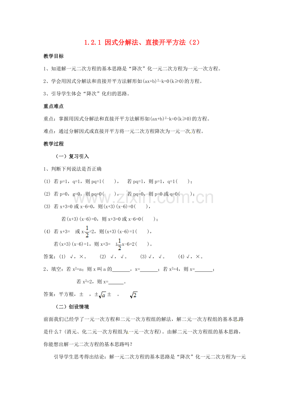 九年级数学上册 1.2.1 因式分解法、直接开平方法教案2 湘教版.doc_第1页