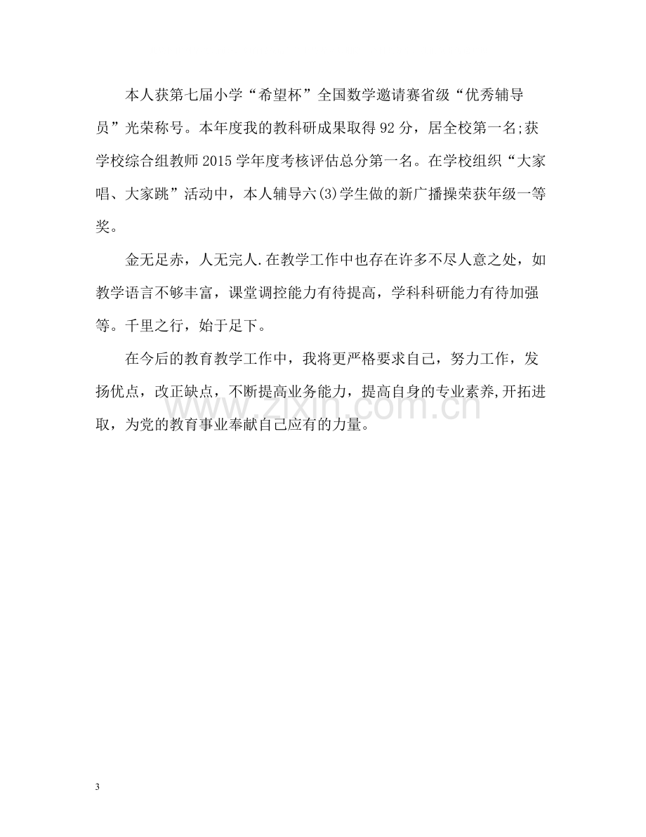 小学教师年度考核个人的总结2.docx_第3页