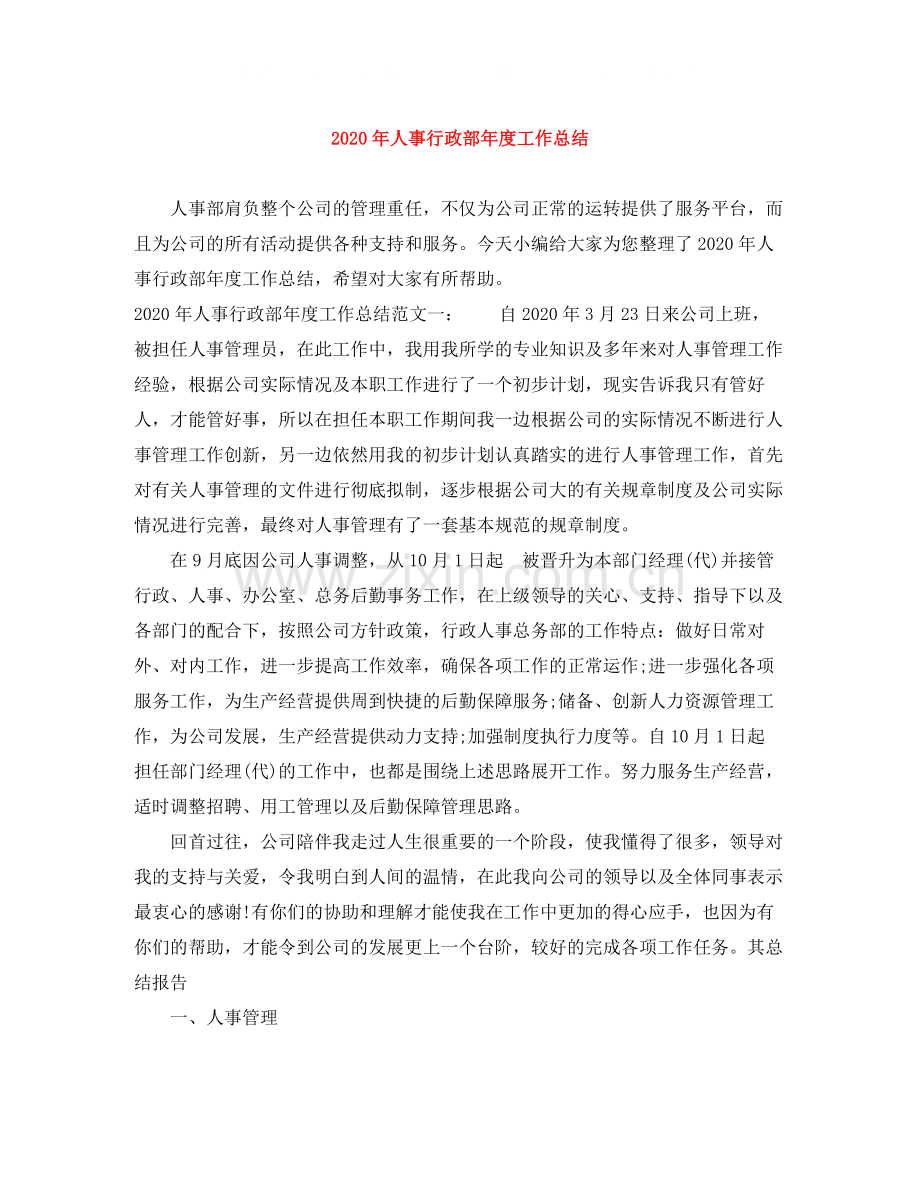 2020年人事行政部年度工作总结.docx_第1页