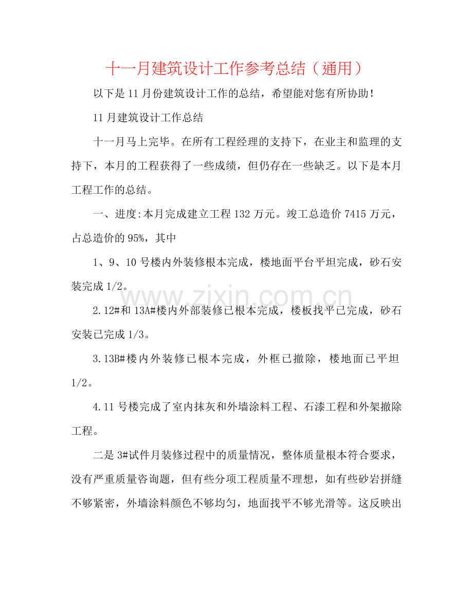 十一月建筑设计工作参考总结（通用）.docx_第1页