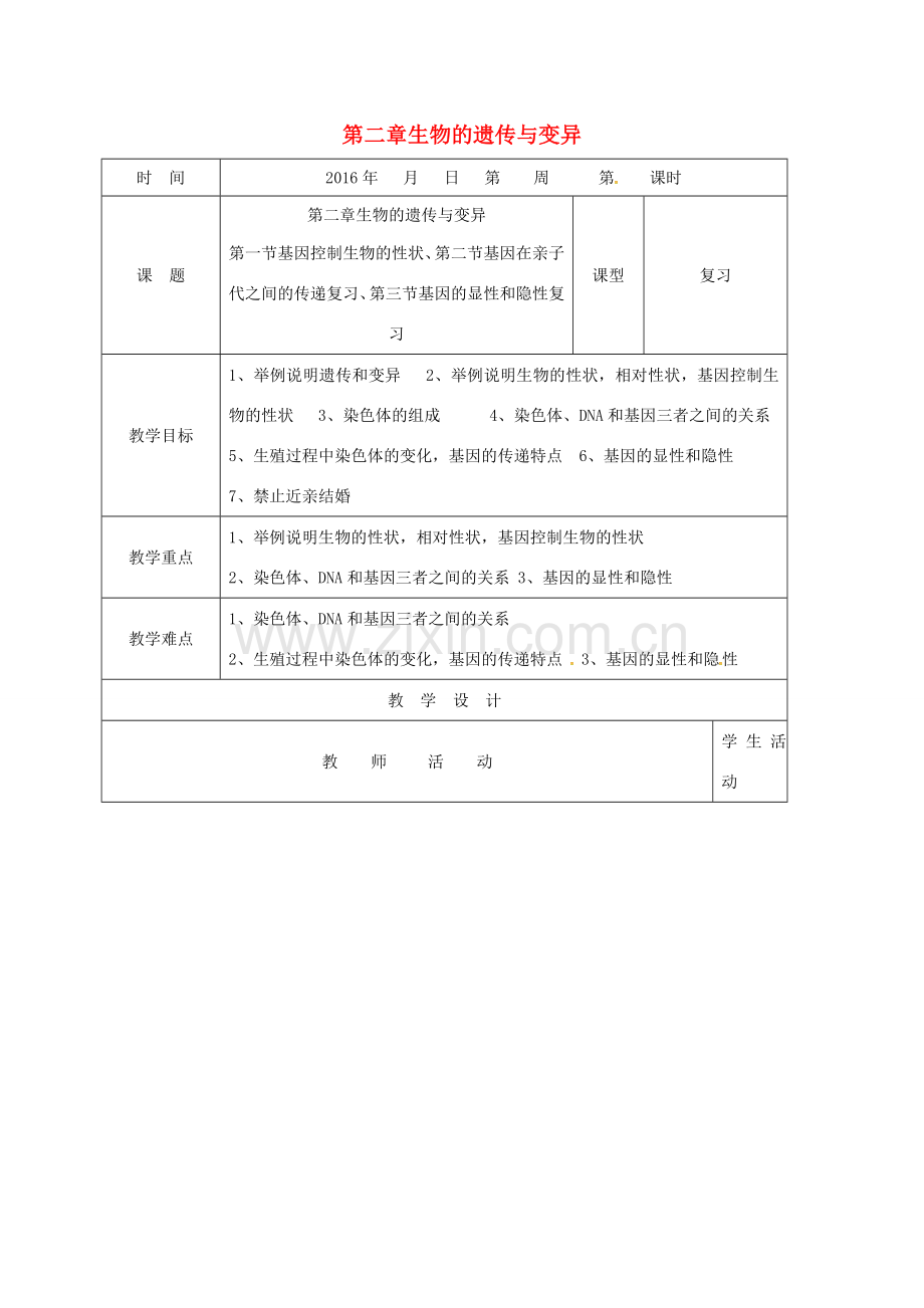 八年级生物下册 第七单元 第二章 生物的遗传与变异复习教案 （新版）新人教版-（新版）新人教版初中八年级下册生物教案.doc_第1页