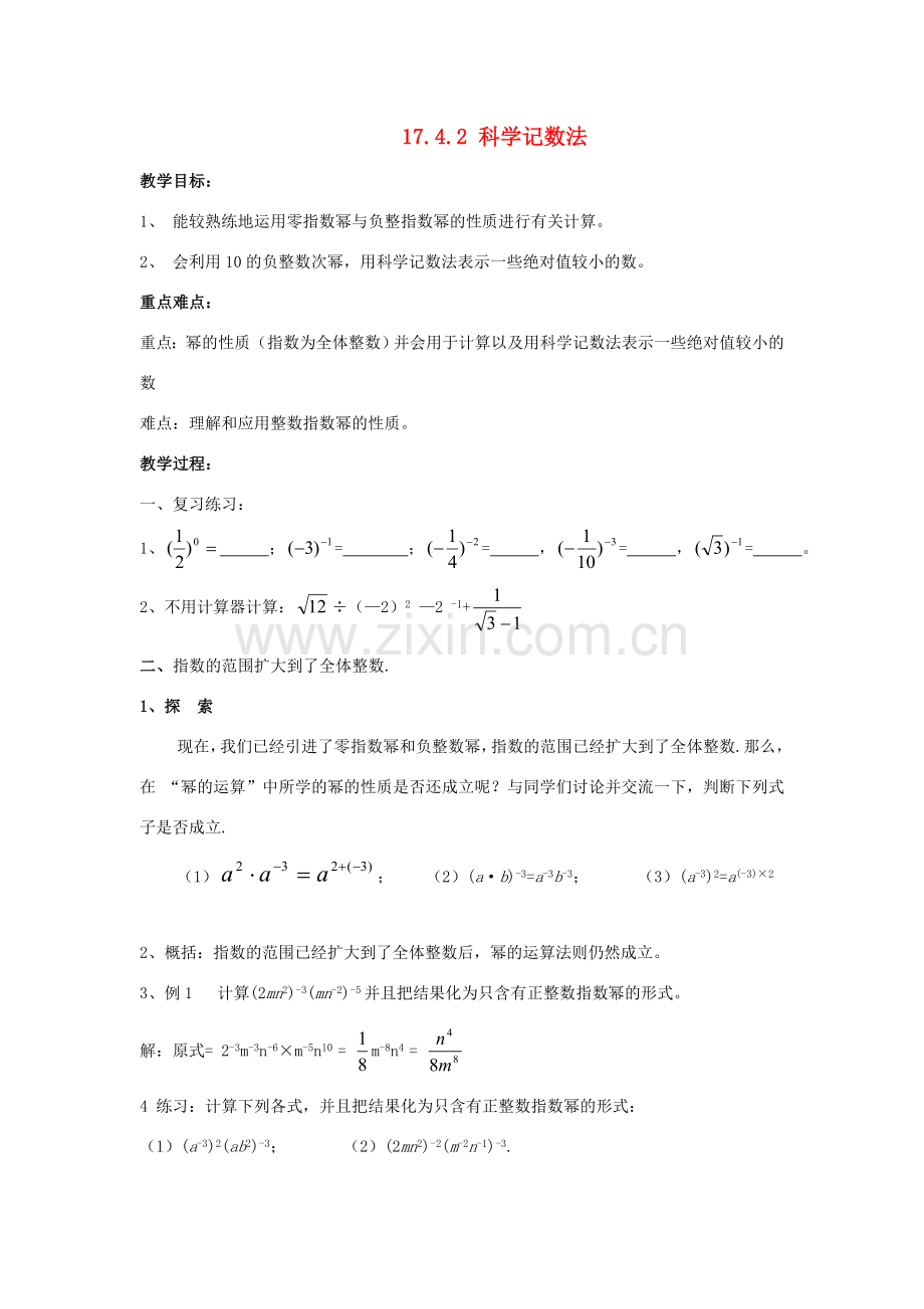 八年级数学下：17.4零指数幂与负整指数幂 （第2课时）教案华东师大版.doc_第1页