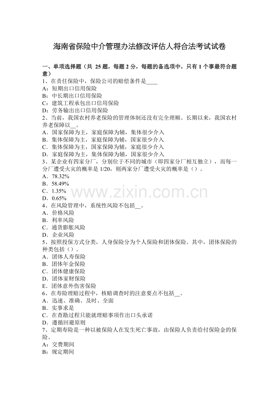 海南省保险中介管理办法修改评估人将合法考试试卷.doc_第1页