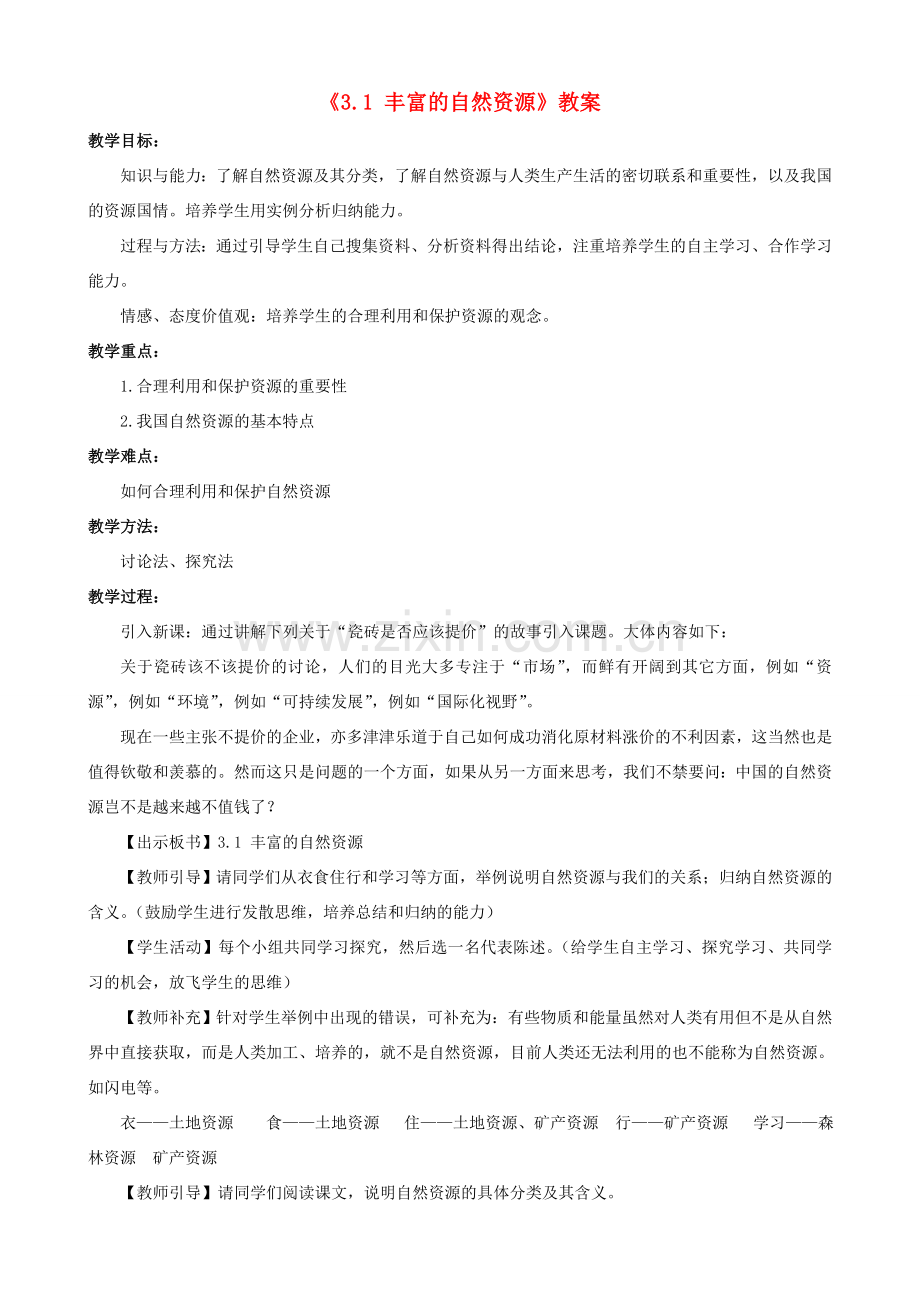 八年级地理上册 3.1 丰富的自然资源教案 晋教版-人教版初中八年级上册地理教案.doc_第1页