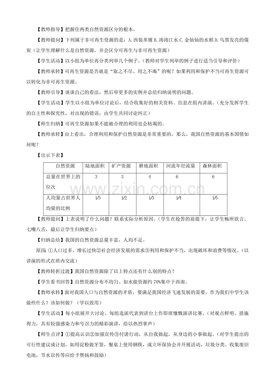 八年级地理上册 3.1 丰富的自然资源教案 晋教版-人教版初中八年级上册地理教案.doc_第2页