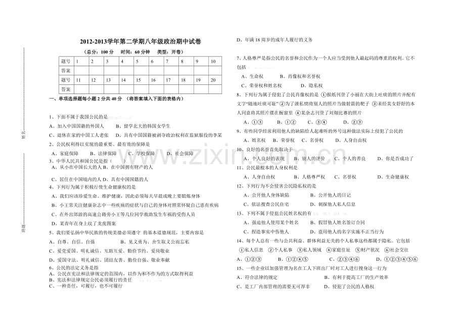 2012-2013学年第二学期八年级思想品德期中试卷.doc_第1页