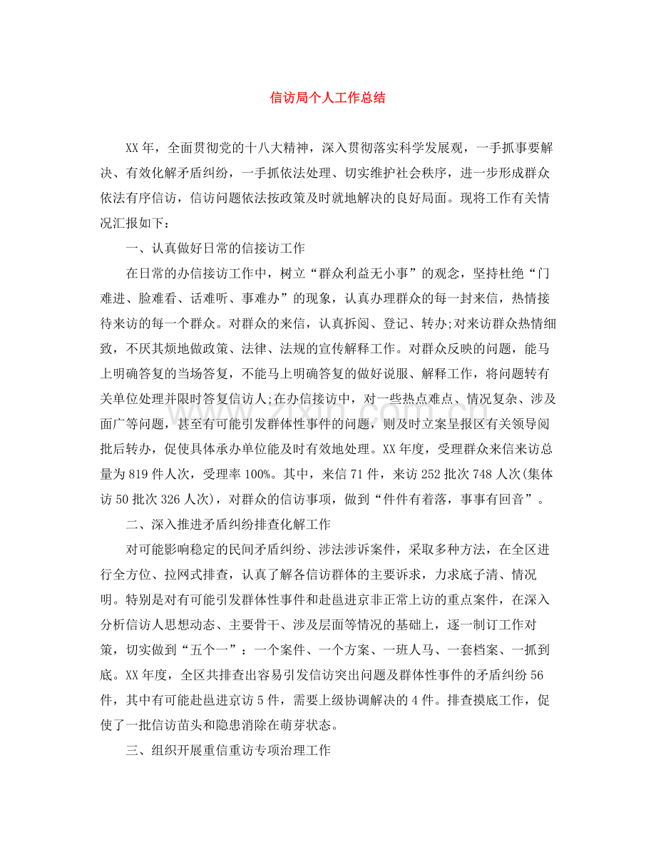 信访局个人工作总结.docx_第1页