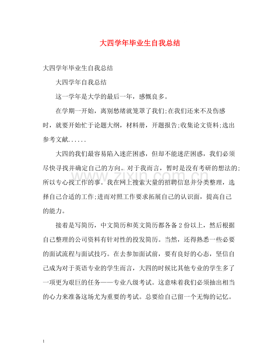 大四学年毕业生自我总结2).docx_第1页