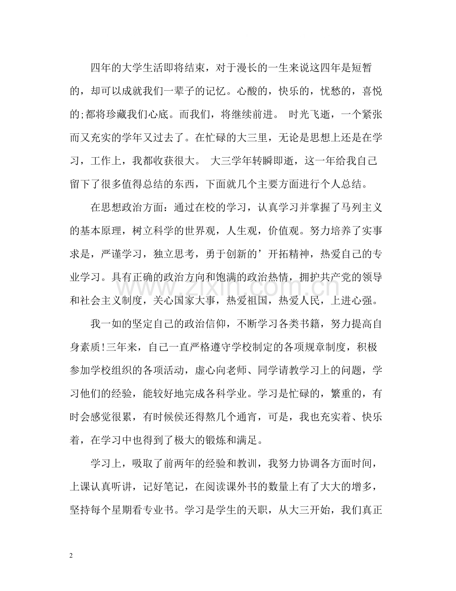 大四学年毕业生自我总结2).docx_第2页