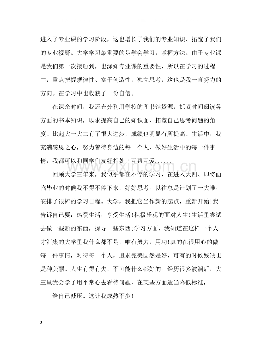 大四学年毕业生自我总结2).docx_第3页