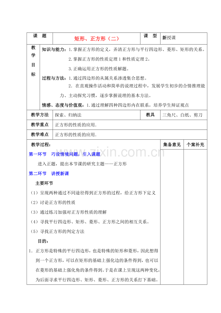 八年级数学上册 矩形 正方形（二）教案 北师大版.doc_第1页