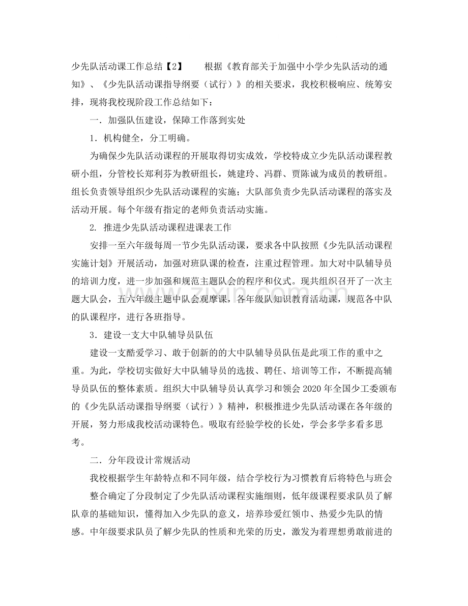 少先队活动课工作总结.docx_第3页