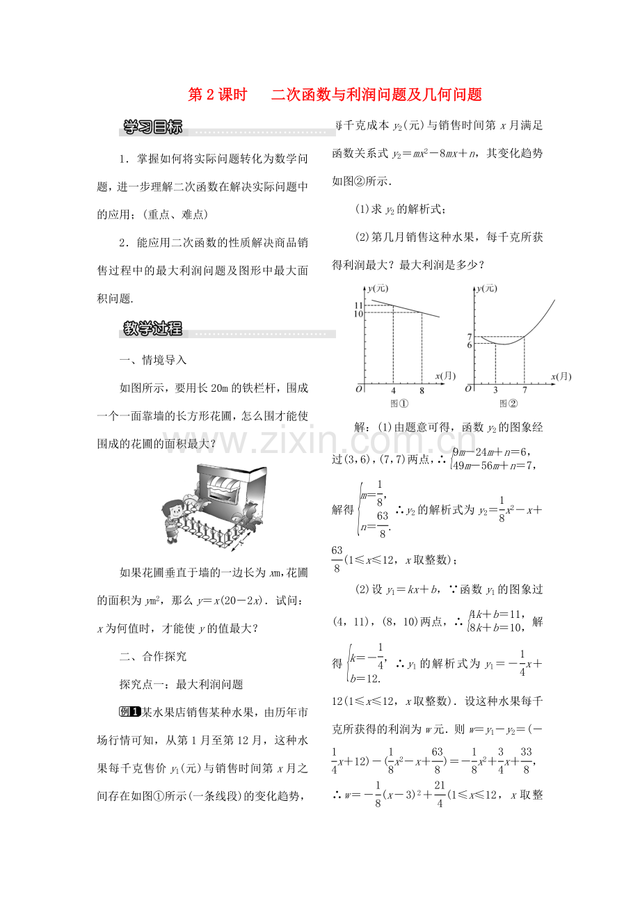 九年级数学下册 1.5 二次函数的应用 第2课时 二次函数与利润问题及几何问题教案 （新版）湘教版-（新版）湘教版初中九年级下册数学教案.doc_第1页