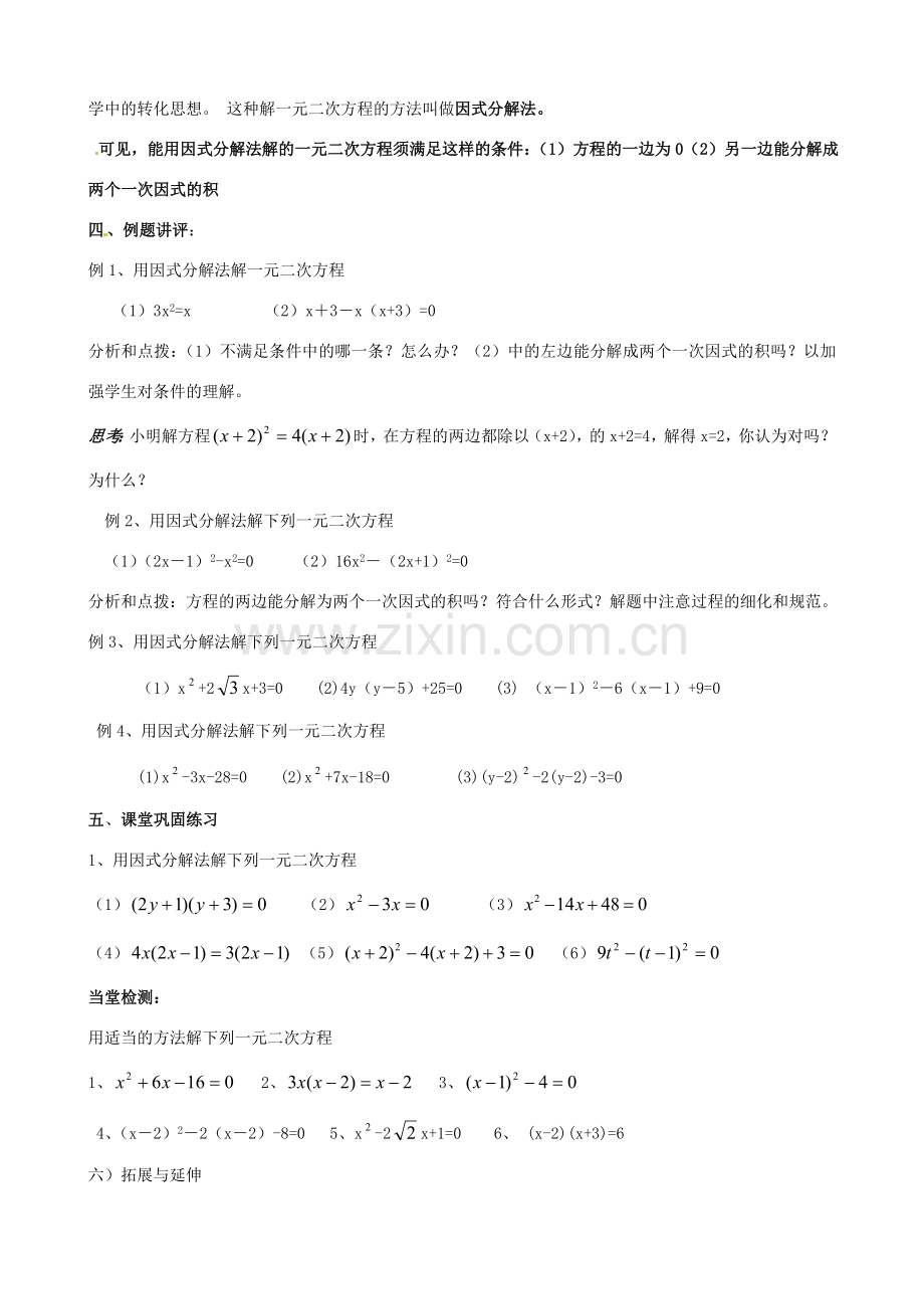 江苏省新沂市第二中学九年级数学上册 一元二次方程的解法（因式分解法）教案 苏科版.doc_第2页