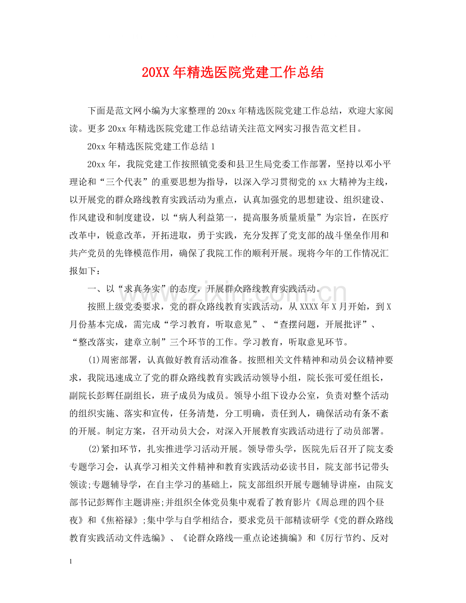 医院党建工作总结.docx_第1页