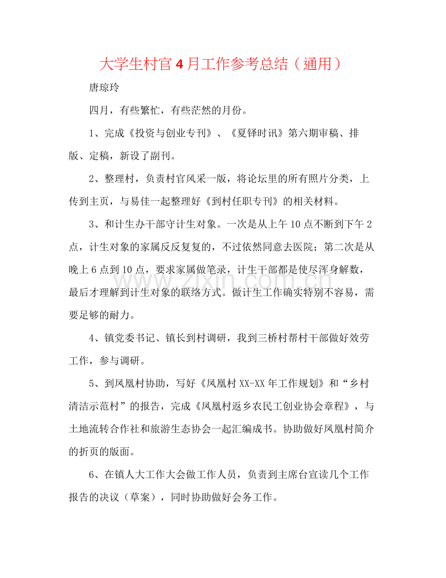 大学生村官4月工作参考总结（通用）.docx_第1页