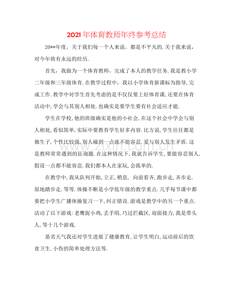 2021年体育教师年终参考总结.docx_第1页