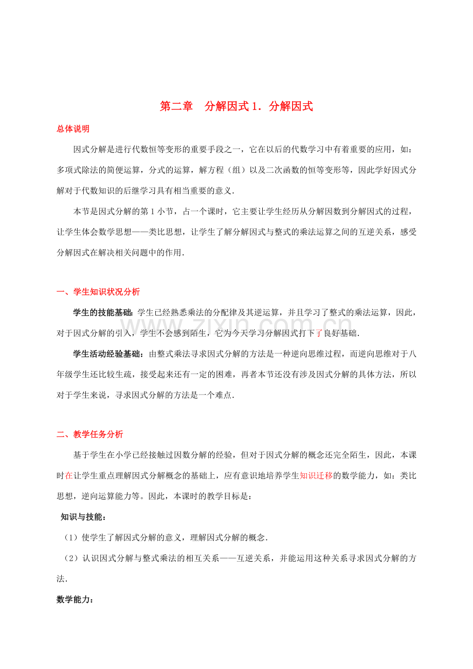 辽宁省辽阳九中八年级数学下册《2.1 分解因式》教学设计 北师大版.doc_第1页