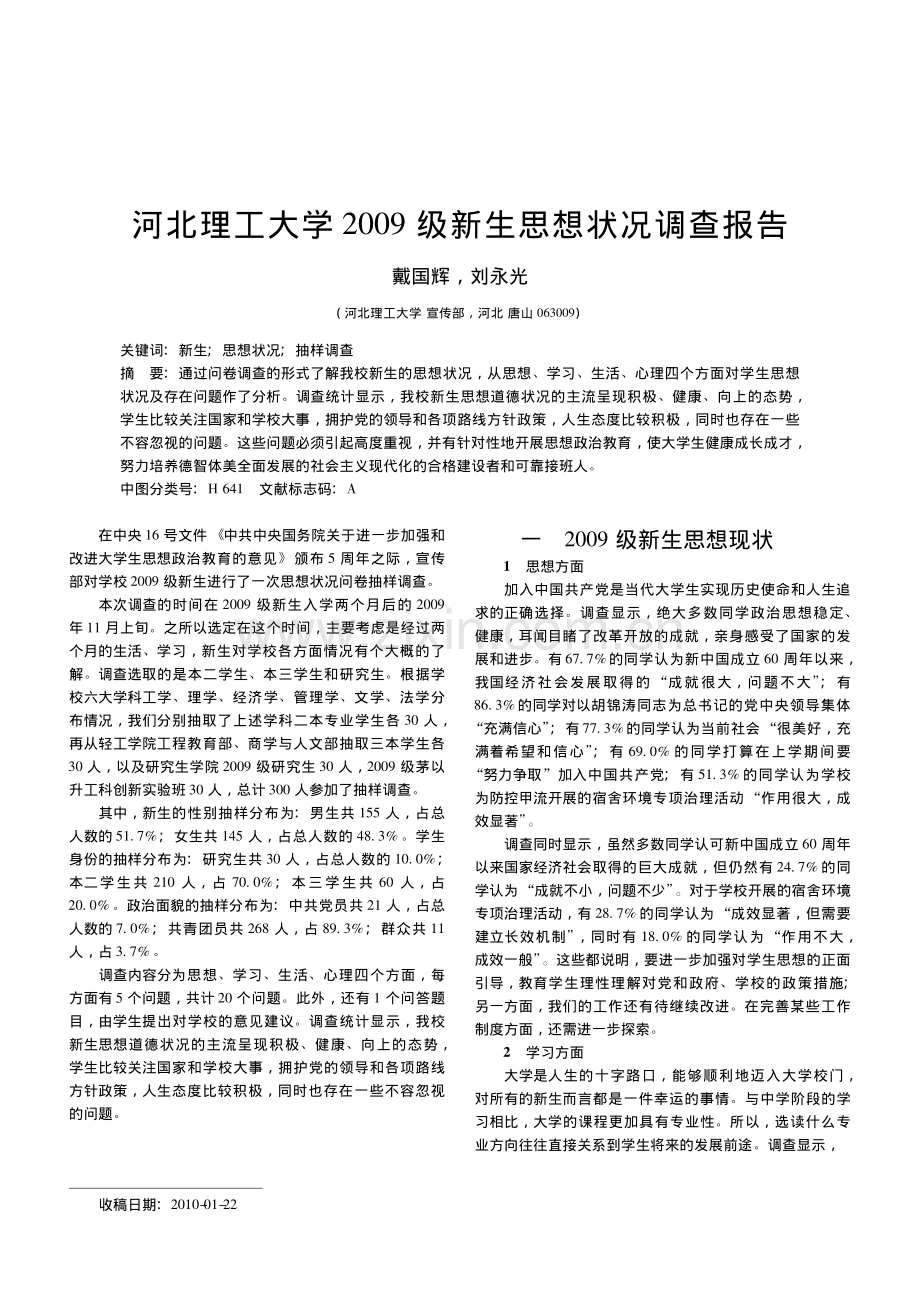 河北理工大学2009级新生思想状况调查报告.pdf_第1页