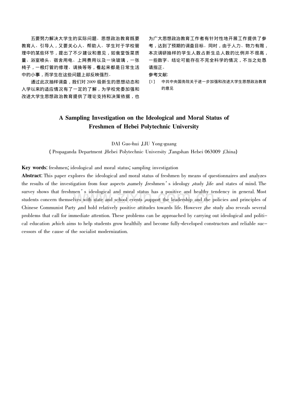 河北理工大学2009级新生思想状况调查报告.pdf_第3页