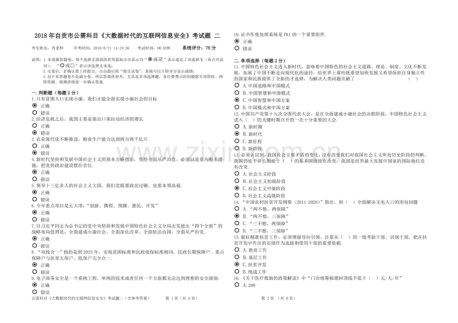 2018年自贡市公需科目《大数据时代的互联网信息安全》考试题 二 (含参考答案).doc_第1页