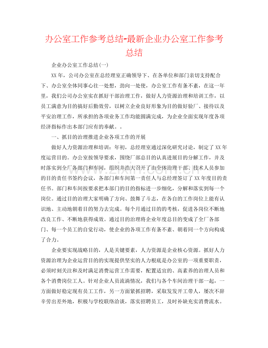 办公室工作参考总结企业办公室工作参考总结2.docx_第1页