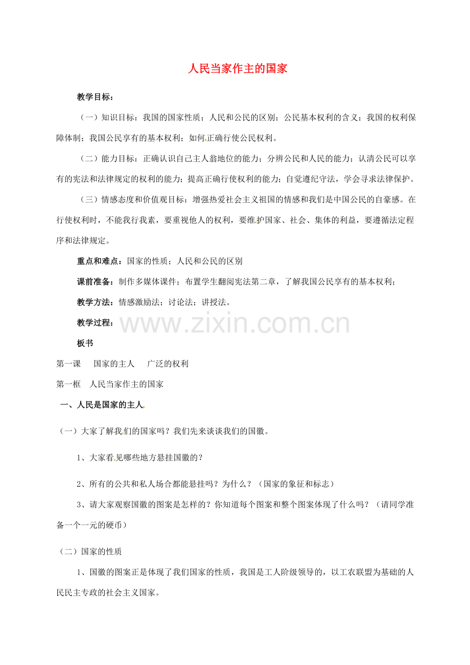 广东省汕头市八年级政治下册 第一单元 权利义务伴我行 第一课 国家的主人 广泛的权利 第1框 人民当家作主的国家教案 新人教版-新人教版初中八年级下册政治教案.doc_第1页