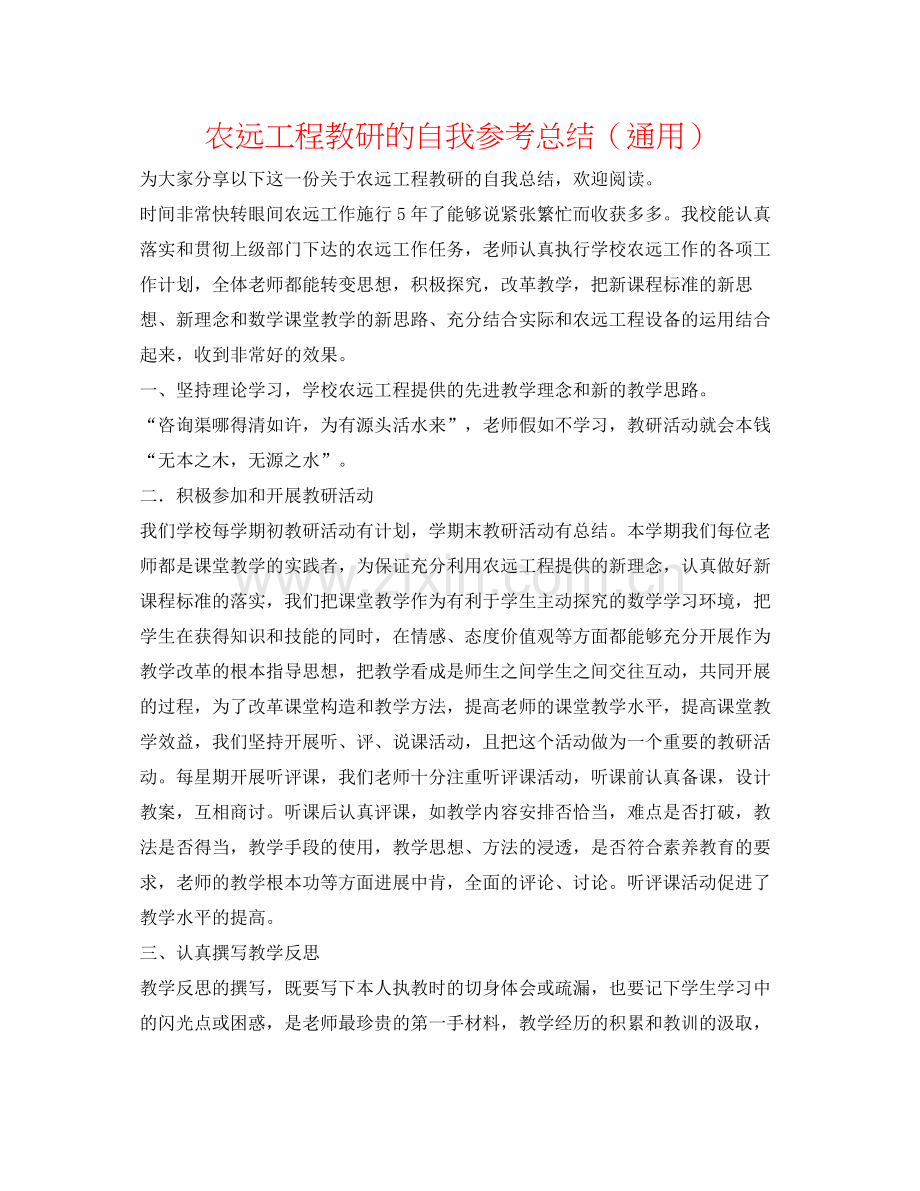 农远工程教研的自我参考总结（通用）.docx_第1页