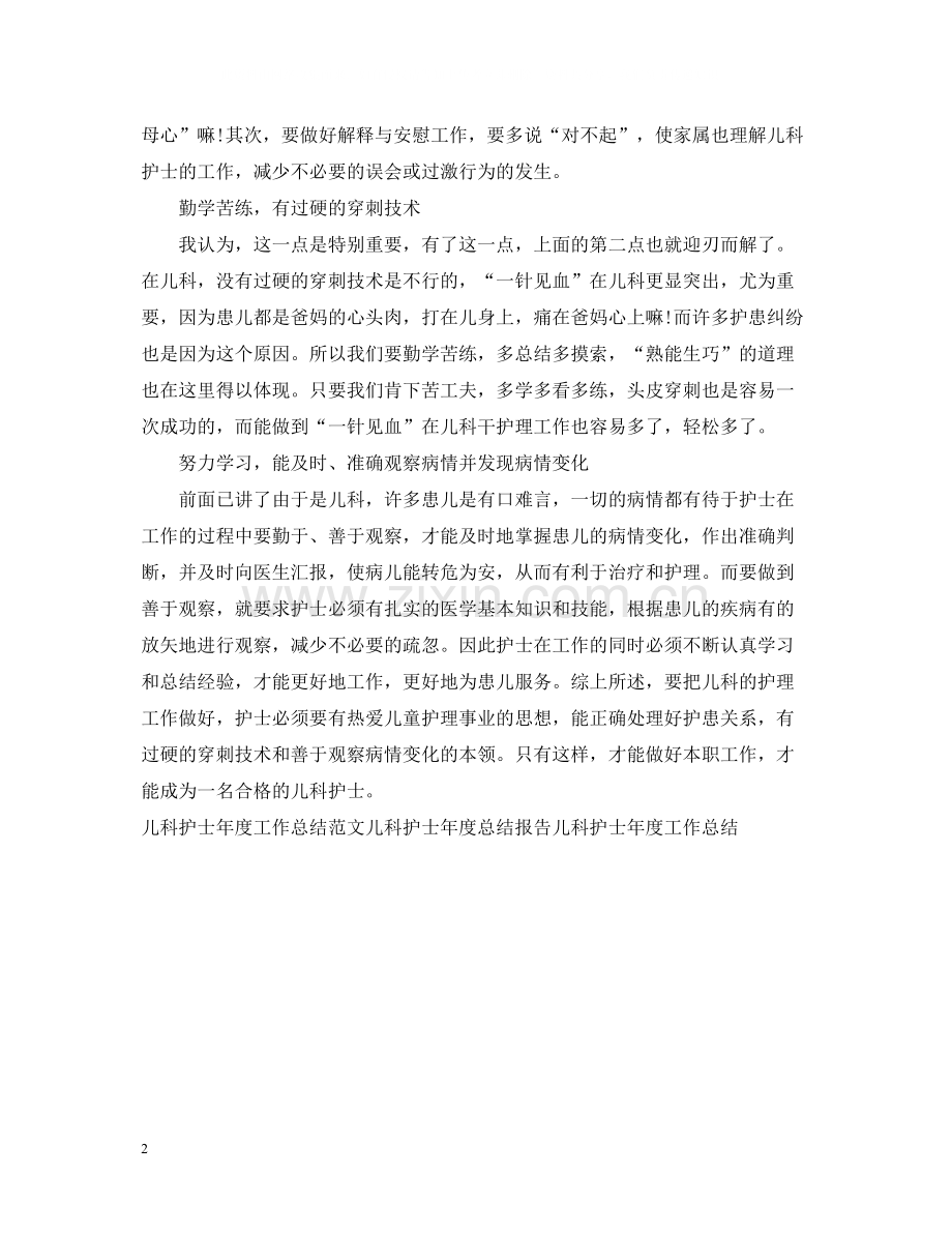 儿科护士年度工作总结.docx_第2页