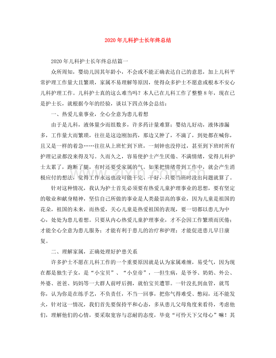 2020年儿科护士长年终总结.docx_第1页