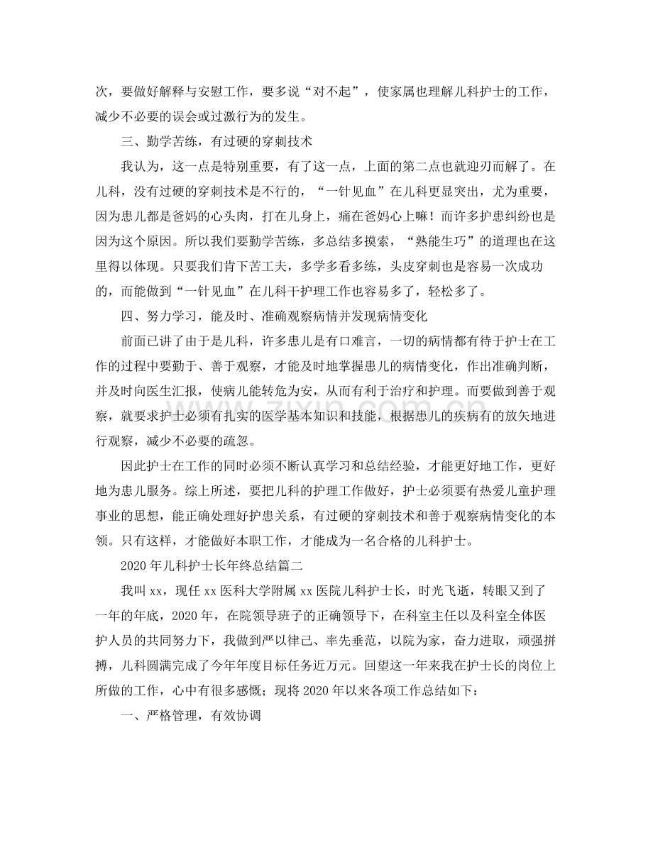 2020年儿科护士长年终总结.docx_第2页