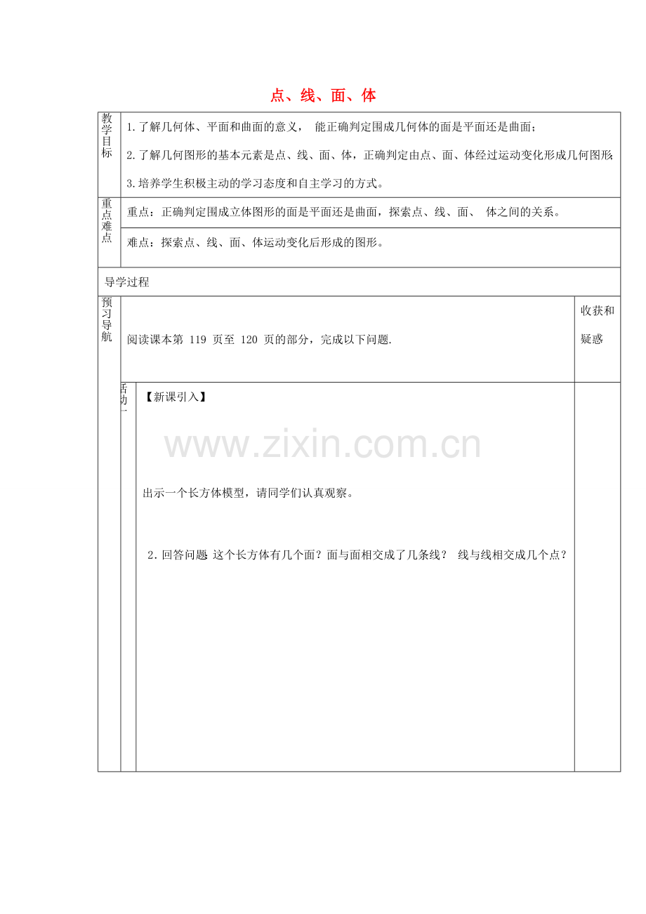 （遵义专版）七年级数学上册 4.1.2 点、线、面、体教案 （新版）新人教版-（新版）新人教版初中七年级上册数学教案.doc_第1页