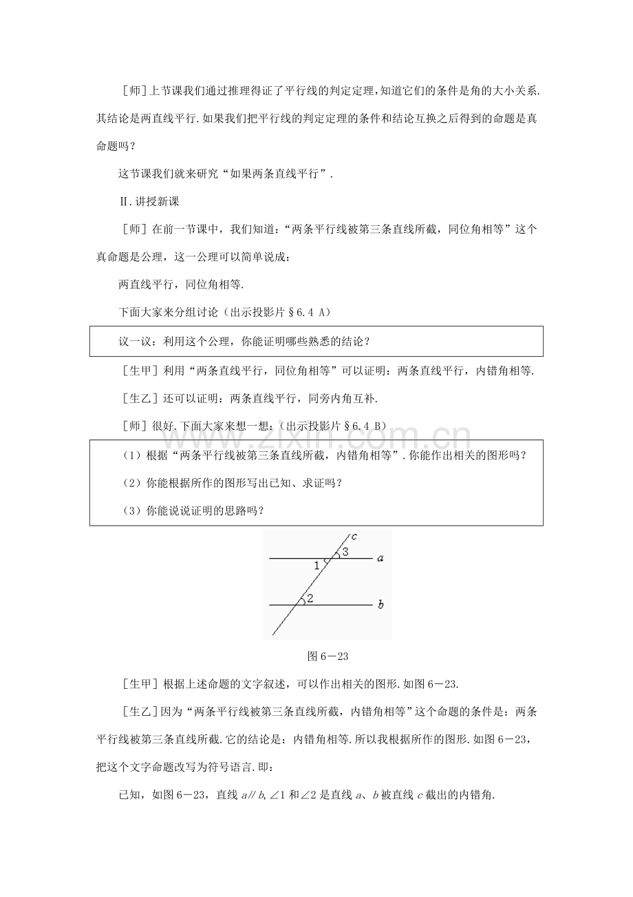 安徽省安庆市桐城吕亭初级中学八年级数学下册 如果两条直线平行教学设计 新人教版.doc_第2页