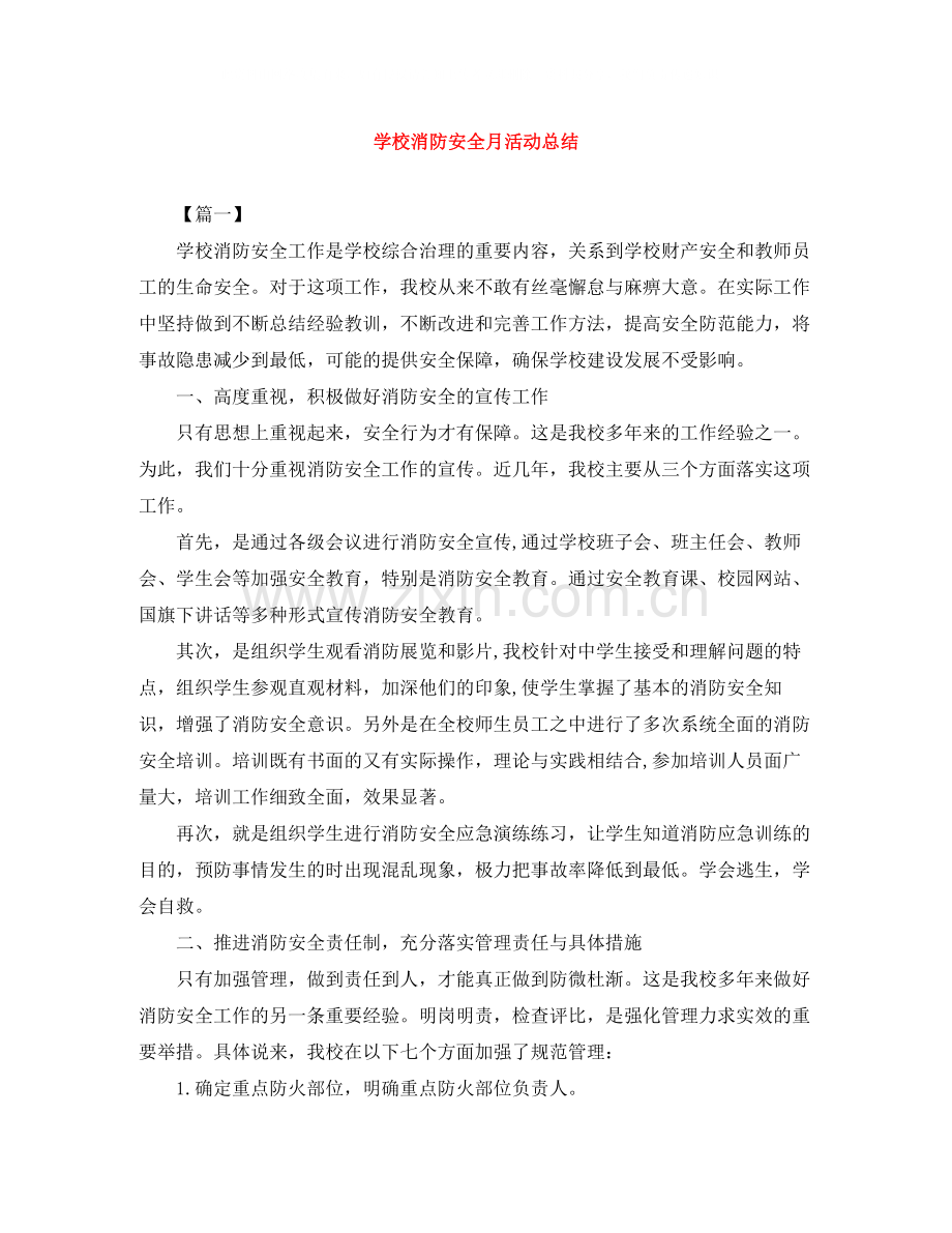 学校消防安全月活动总结.docx_第1页