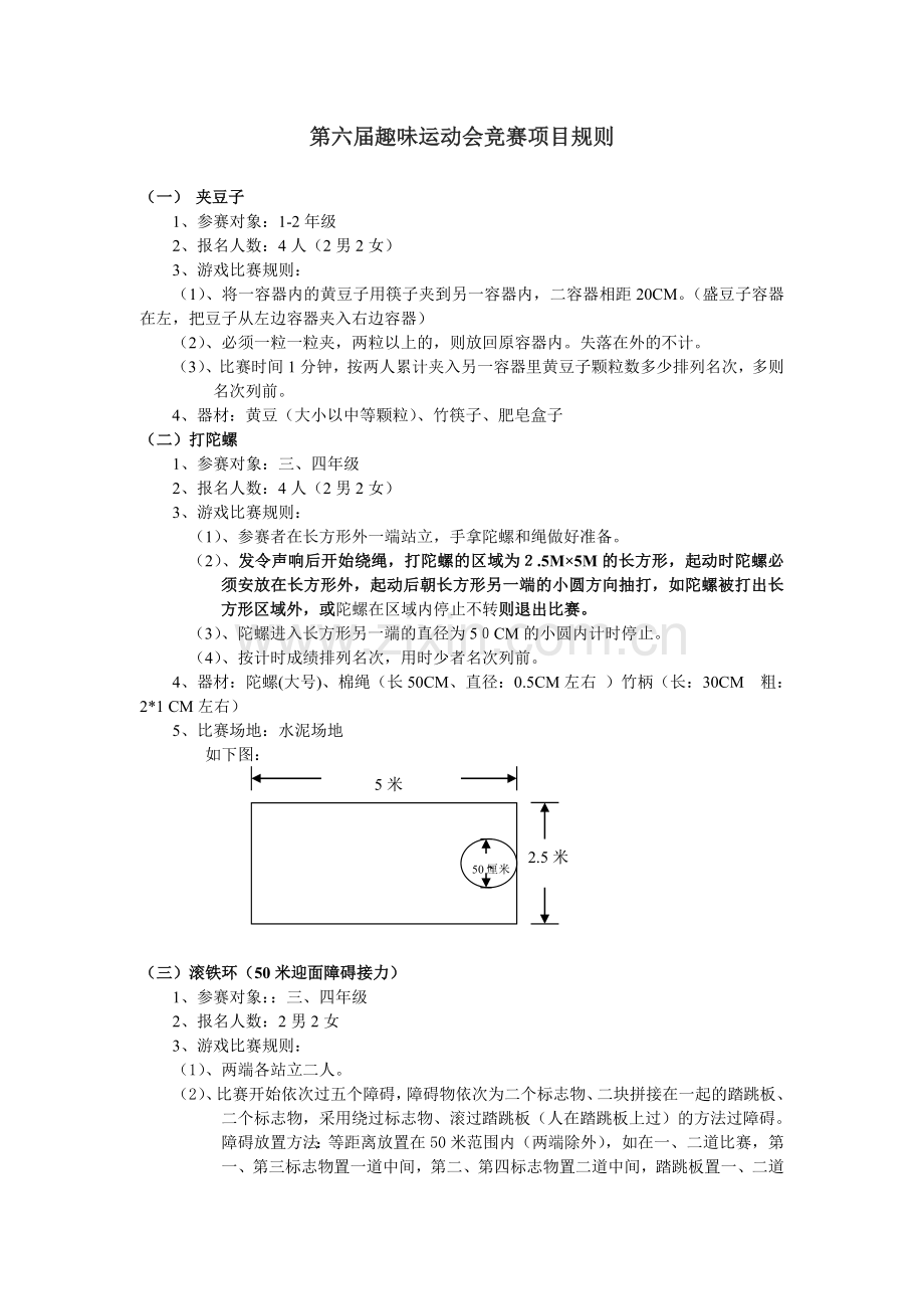 第六届趣味运动会竞赛项目规则.doc_第1页