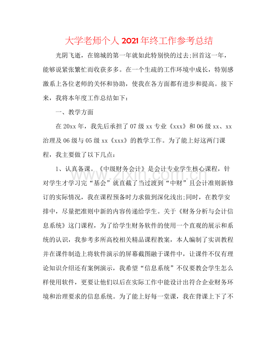 大学教师个人年终工作参考总结.docx_第1页