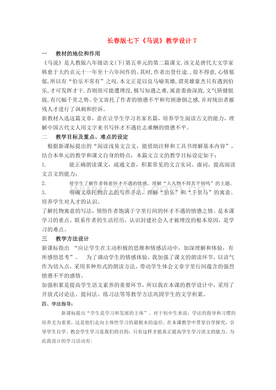 七年级语文下册《马说》教学设计7长春版.doc_第1页