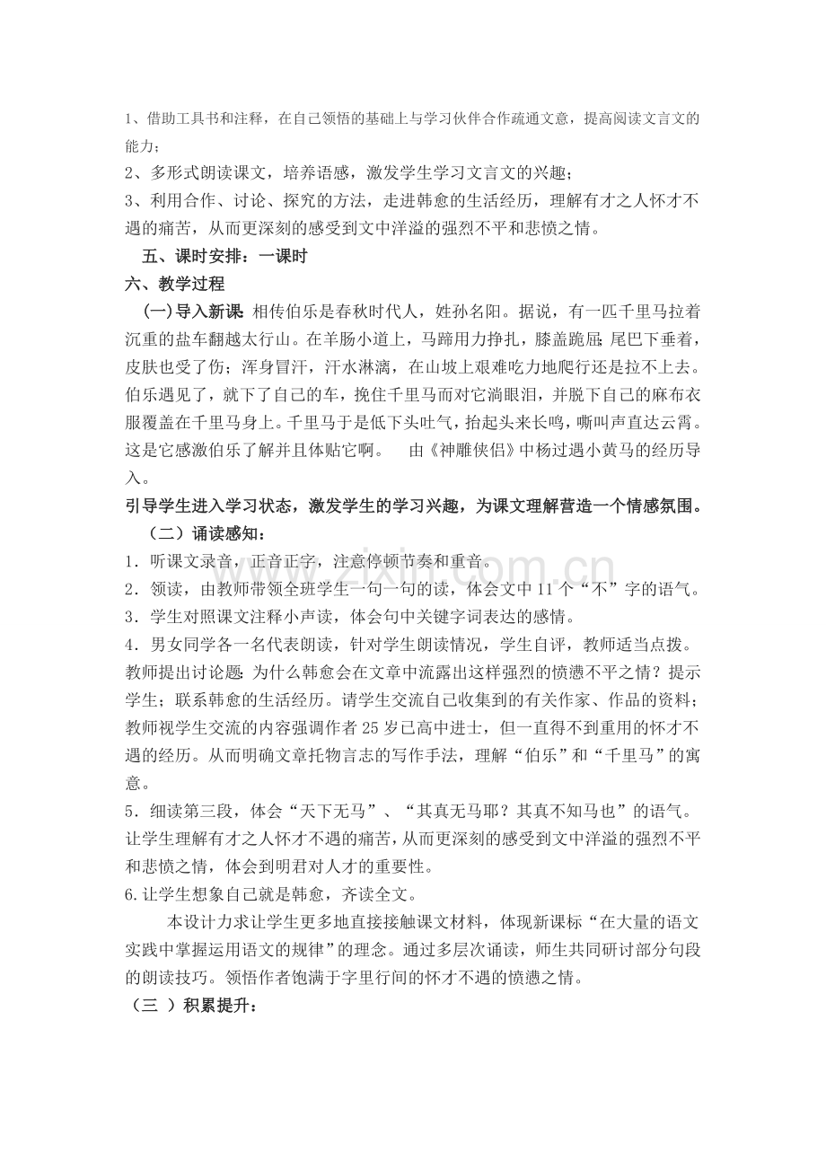 七年级语文下册《马说》教学设计7长春版.doc_第2页