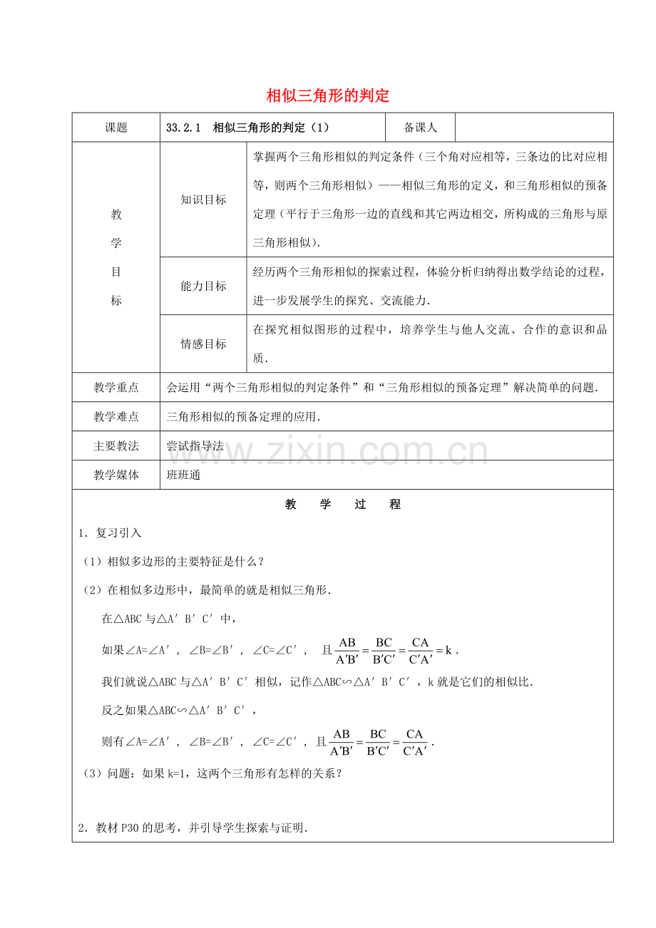 九年级数学下册 33.2 相似三角形 33.2.1 相似三角形的判定（1）教案 新人教版五四制-新人教版初中九年级下册数学教案.doc_第1页