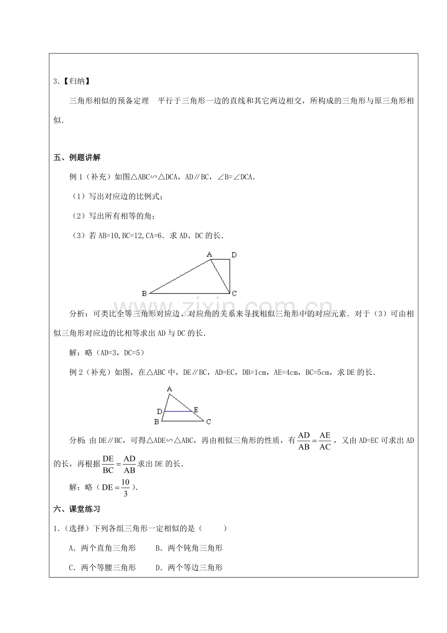 九年级数学下册 33.2 相似三角形 33.2.1 相似三角形的判定（1）教案 新人教版五四制-新人教版初中九年级下册数学教案.doc_第2页