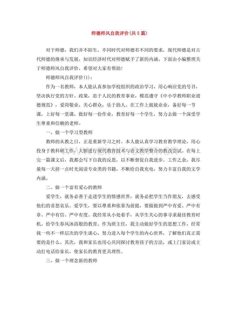 师德师风自我评价共5篇).docx_第1页