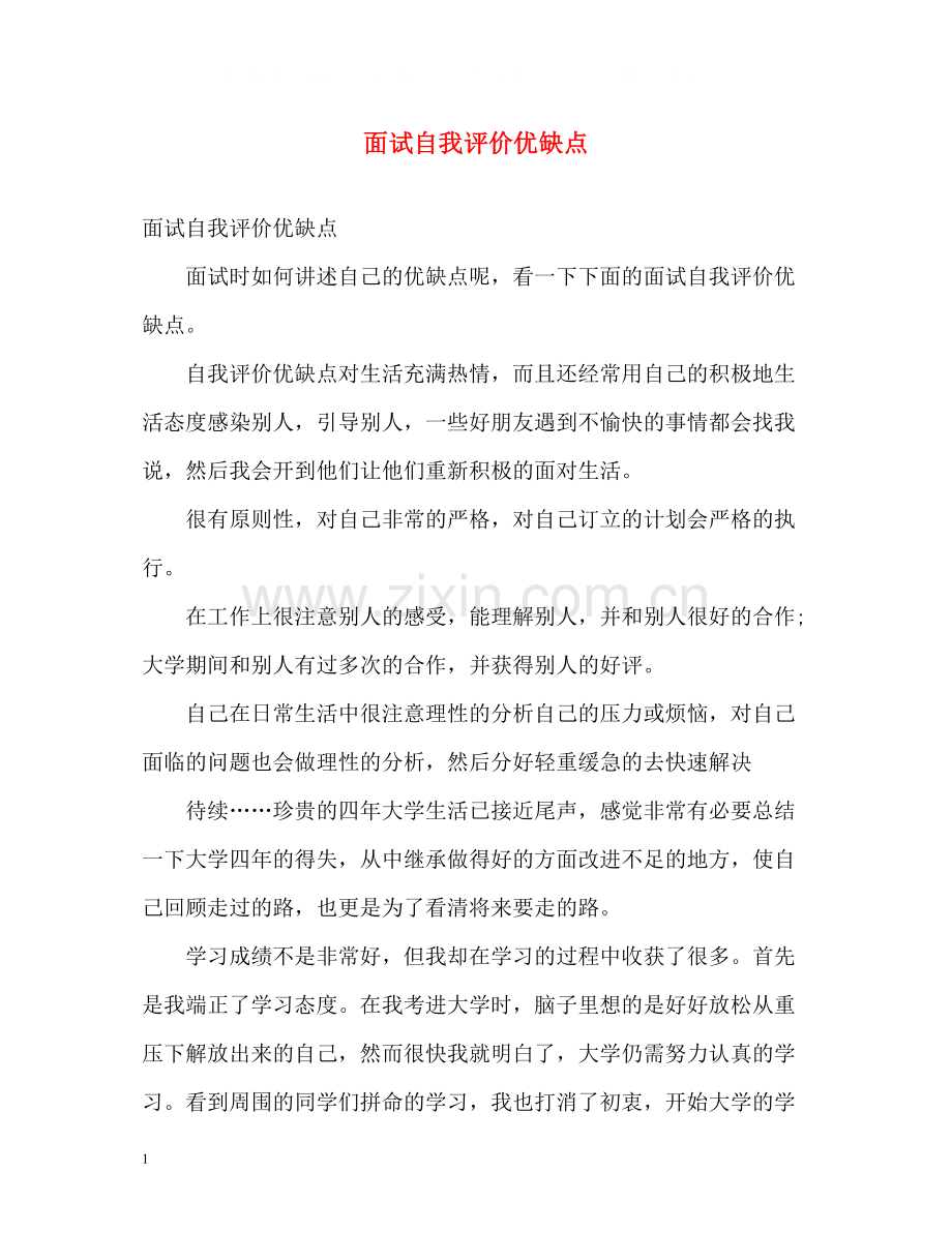 面试自我评价优缺点.docx_第1页