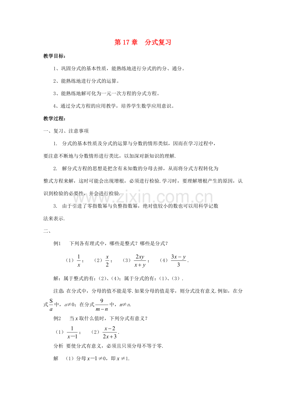 八年级数学下：第17章分式复习教案华东师大版.doc_第1页