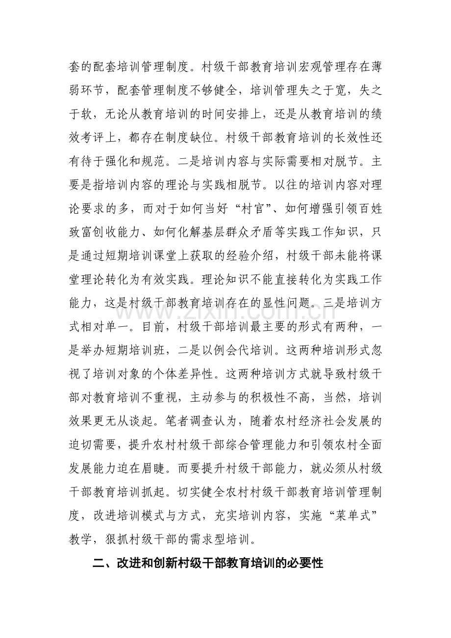 改进及创新我区村级干部教育培训工作调查及思考.doc_第2页