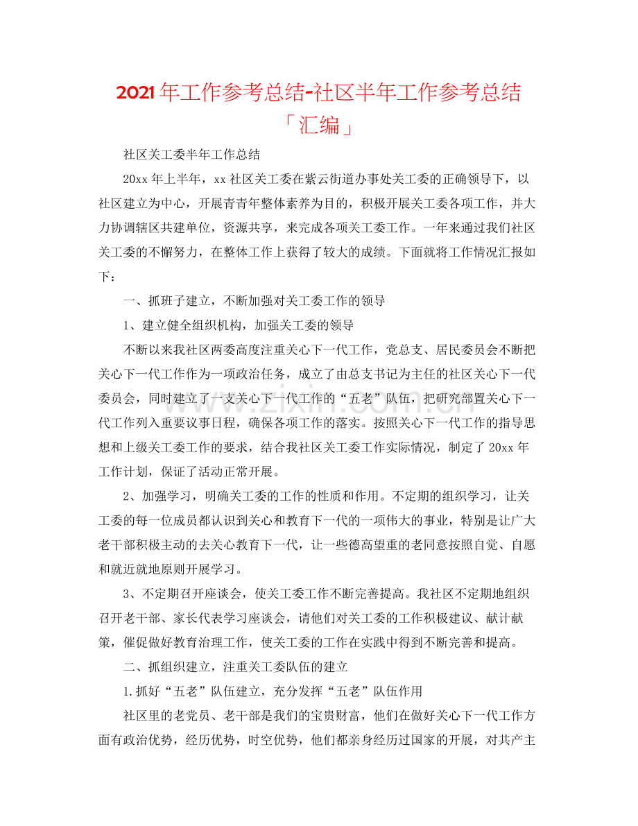 2021年工作参考总结社区半年工作参考总结「汇编」.docx_第1页