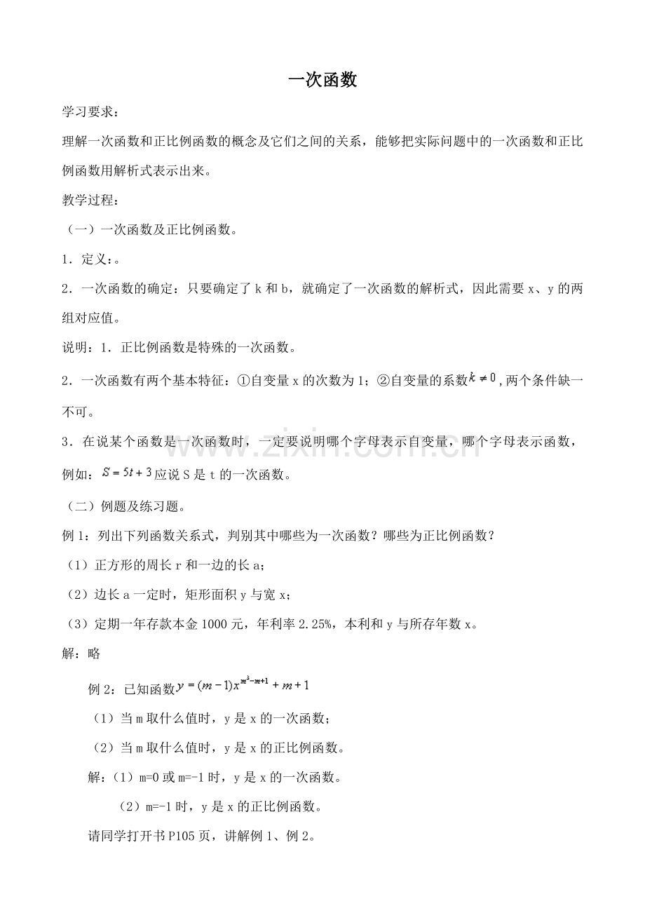 浙教版八年级数学上册一次函数教案.doc_第1页