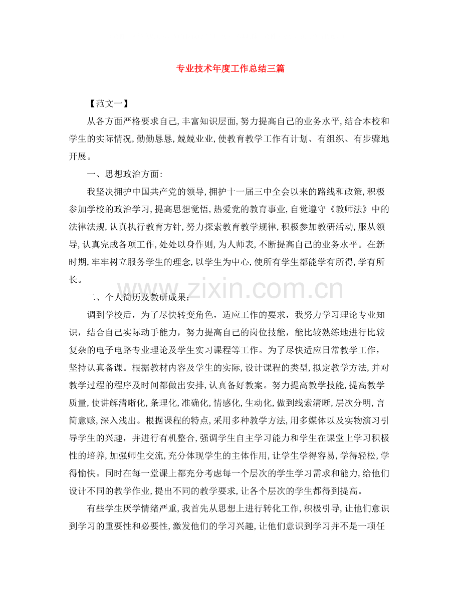 专业技术年度工作总结三篇.docx_第1页