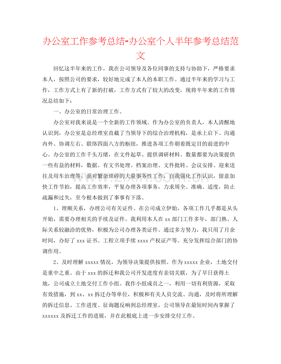 办公室工作参考总结办公室个人半年参考总结范文.docx_第1页