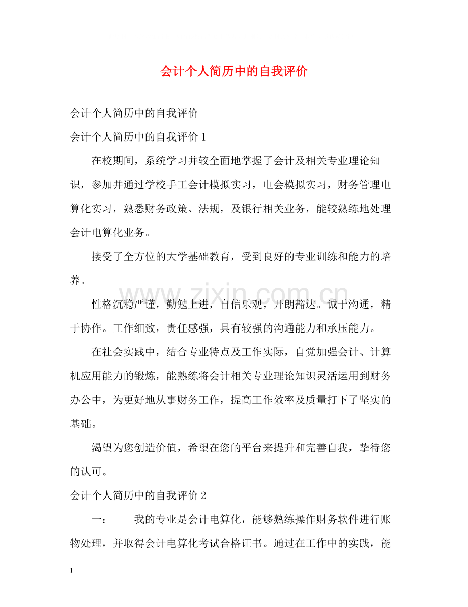 会计个人简历中的自我评价.docx_第1页